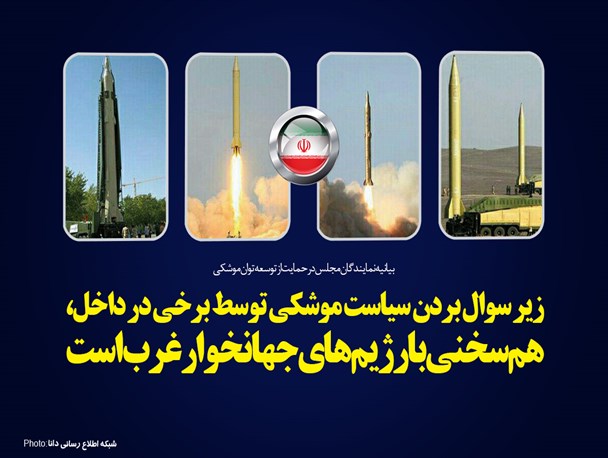 پوستر/زیر سوال بردن سیاست موشکی، هم‌سخنی با رژیم‌های جهانخوار غرب