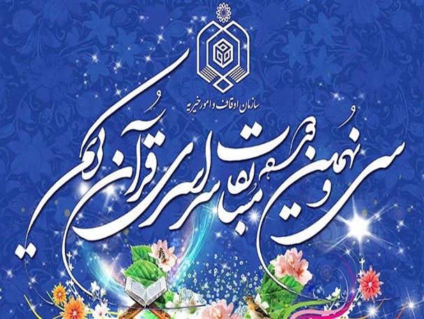 آغاز ثبت نام کشوری سی و نهمین دوره مسابقات قرآن کریم