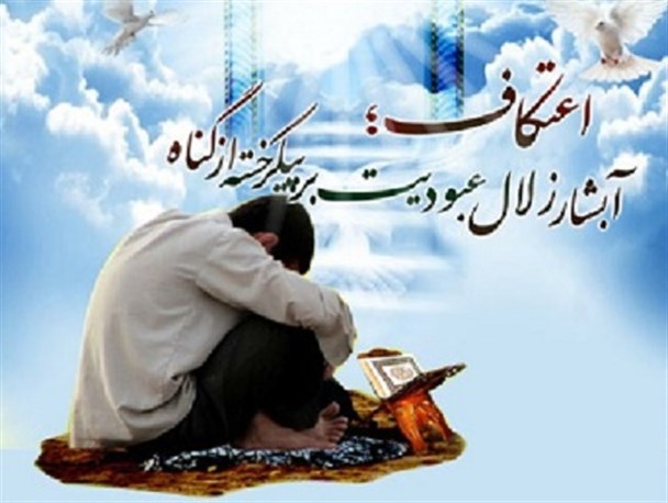 اعلام اسامی برگزیدگان اعتکاف مسجد گوهرشاد مشهد