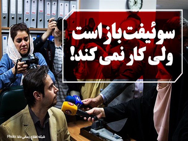 فتونیوز/سوئیفت باز است  ولی کار نمی کند!