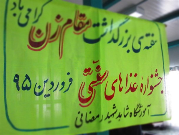 اولین جشنواره غذاهای سنتی در آموزشگاه شهید رمضانی بردسکن برگزار شد