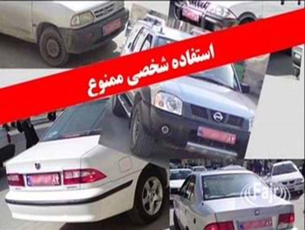 استفاده شخصی از از بیت المال ممنوع!