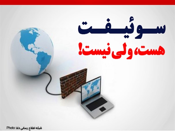 فتونیوز/سوئیفت هست، ولی نیست!