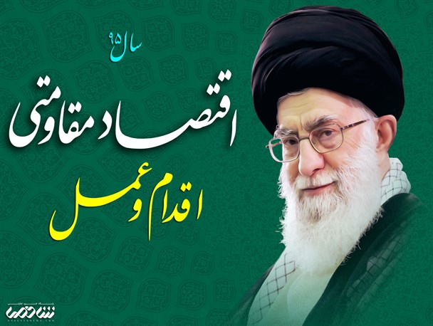 مدیرانی که روحیه اقتصاد مقاومتی ندارند کناره گیری کنند