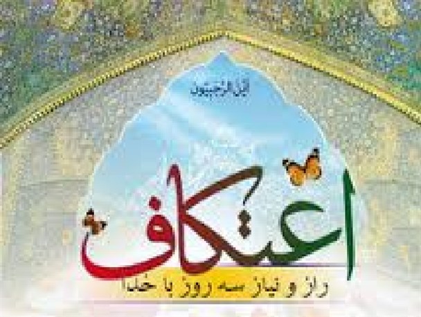 اعتکاف مرحله شروع زندگی معنوی بسیاری از جوانان است