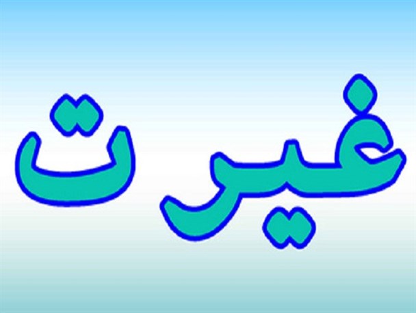 غیرت مؤمنین کجارفته است؟