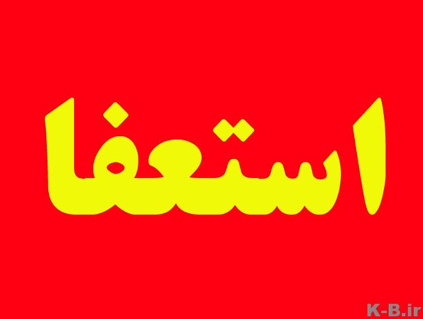 درخواست استعفای رئیس نظام مهندسی نقده پذیرفته شد