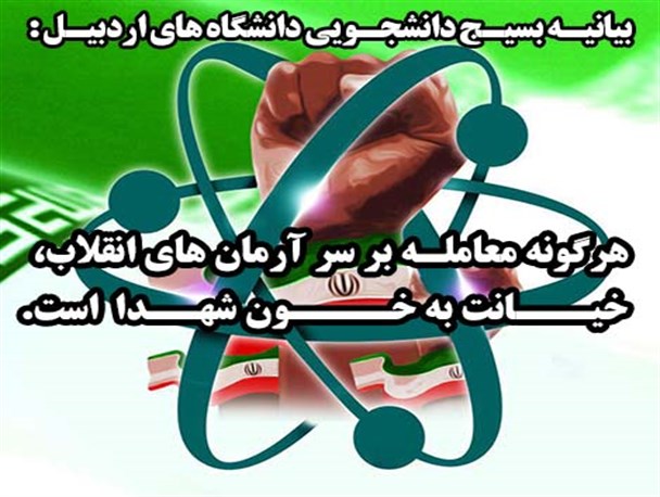 هرگونه معامله بر سر آرمان های انقلاب،خیانت به خون شهدا است