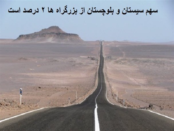 سهم سیستان و بلوچستان از بزرگراه ها 2 درصد است/ 736 نفر در حوادث ترافیکی سال گذشته جان باختند