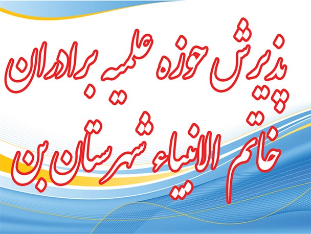افتتاح حوزه علمیه خاتم الانبیاء برادران در شهرستان بن