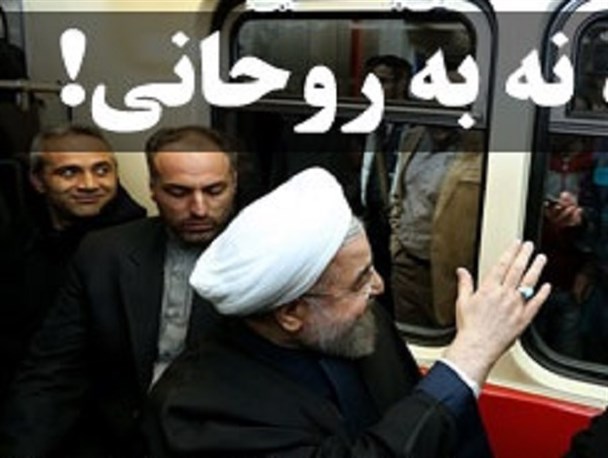 مردم اولین "نه" به روحانی را چه زمانی فریاد زدند؟
