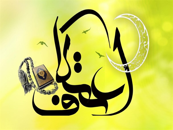 ۸ مسجد میزبان برگزاری اعتکاف در ایذه