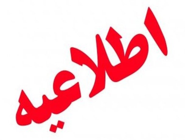 اطلاعیه شماره (۱) هشتمین همایش جوان و انتظار کردکوی