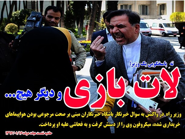 لات بازی و دیگر هیچ...