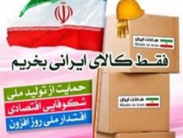 حمایت و خرید کالای ایرانی باید به عنوان یک وظیفه مطرح شود