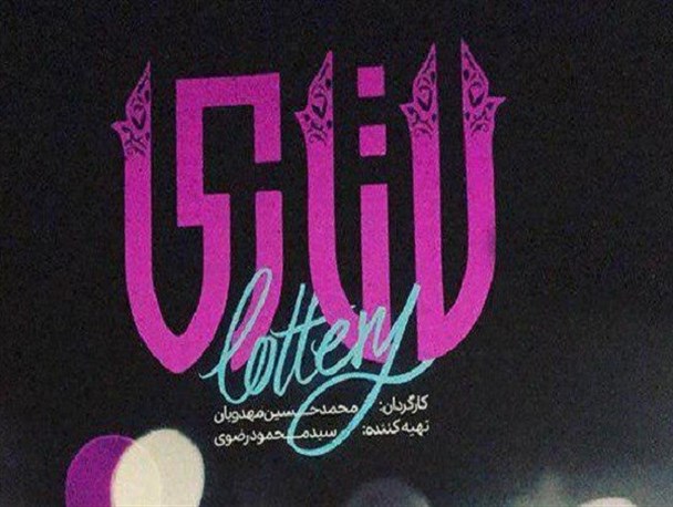 «لاتاری» فیلمی از جنس سینمای غیرتمند ایرانی