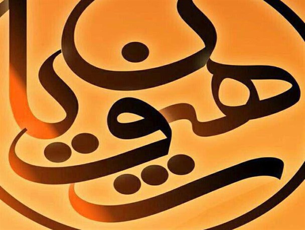 از محرومیت زدایی تا اشتغال زایی/ برگزاری بزرگترین مراسم های فرهنگی، تربیتی و مذهبی کشور توسط رهپویان وصال
