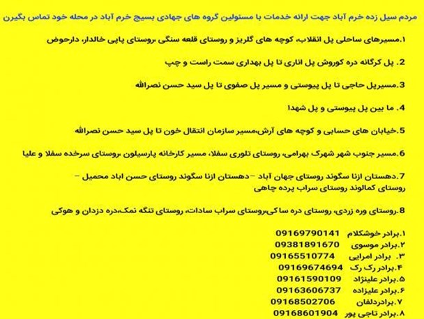مردم سیل زده خرم آباد برای دریافت خدمات تماس بگیرند+شماره تماس