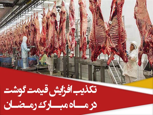 فتونیوز/ تکذیب افزایش قیمت گوشت در ماه مبارک رمضان