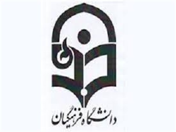 برنامه ریزی برای راه اندازی کارشناسی ارشد و رشته های جدید در دانشگاه فرهنگیان هرمزگان
