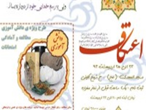 «طرح اعتکاف وِیژه دانش آموزان» برگزار می شود