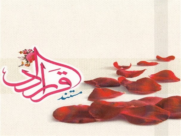 رونمایی از مستند قرآنی «قرار دل» در چهارمحال و بختیاری
