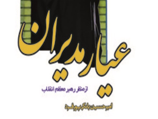 «کتاب عیار مدیران» راهی بازار شد
