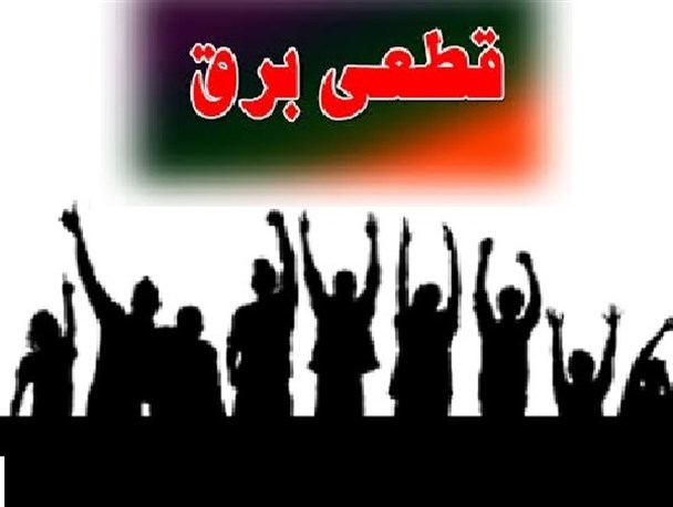 نارضایتی شدید اهالی از قطعی برق در بیله سوار