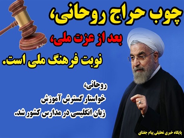 چوب حراج روحانی بر سر فرهنگ ملی!