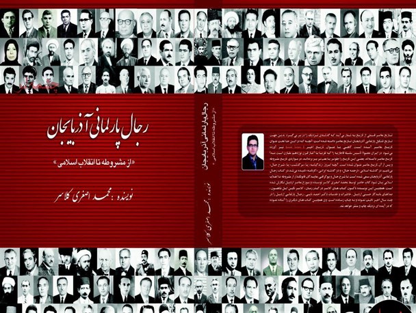 کتاب «رجال پارلمانی آذربایجان» در سرعین رونمایی شد+عکس