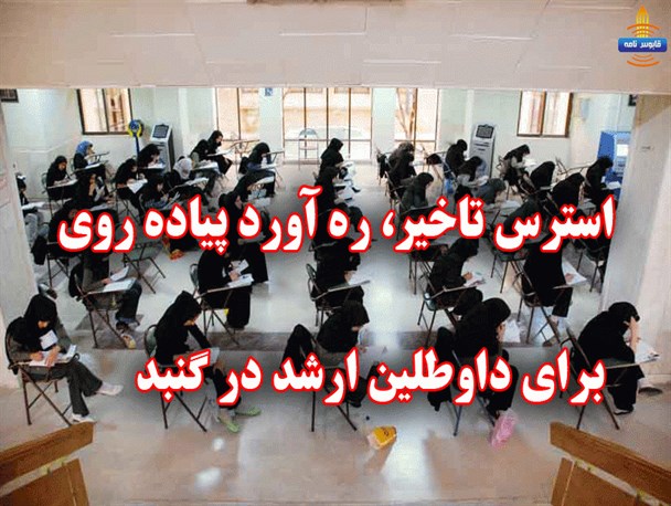 استرس تاخیر، ره آورد پیاده روی برای داوطلبین آزمون ارشد در گنبد