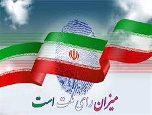 افزایش ضریب انتخاب فرد اصلح؛ با مشارکت حداکثری در انتخابات / عملکرد مسئولین؛ ملاک صداقت و راستی آنان