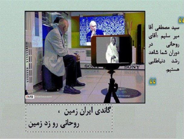 عکس نوشته/ گاندی ایران زمین، روحانی رو زد زمین