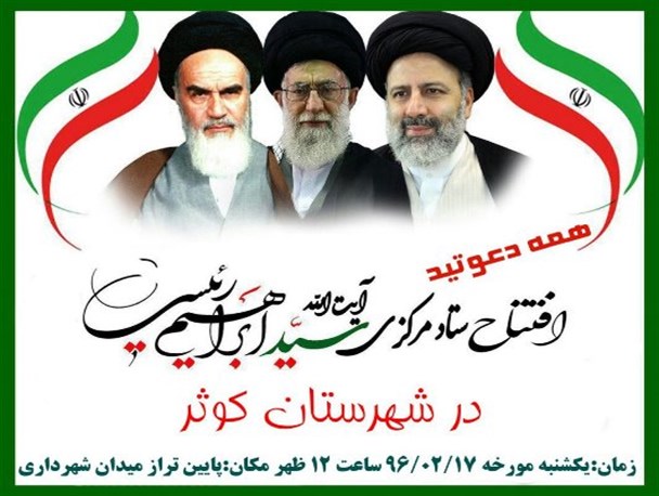 ستاد مرکزی رئیسی و قالیباف در شهرستان کوثر افتتاح می شود