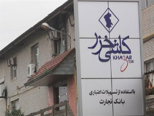 تعطیلی شرکت کاشی خزر با تسهیلات میلیاردی دولت/ نرخ بیکاری جوانان تحصیلکرده گیلان بالا است