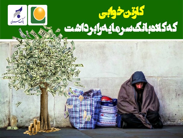 پوستر/کارتن‌خوابی که کلاه بانک سرمایه را برداشت