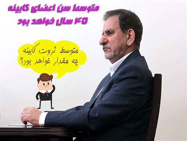متوسط سن کابینه ۴۵ سال خواهد بود، متوسط ثروت چطور؟