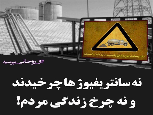 چرخش همزمان چرخ سانتریفیوژها و چرخ زندگی مردم! + عکس‌نوشته