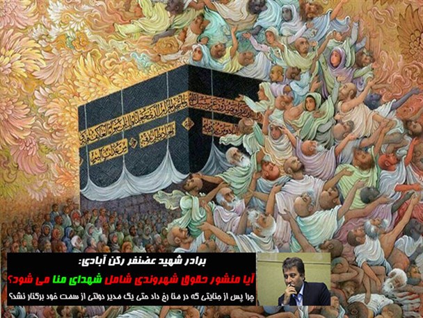 آیا بندهای حقوق شهروندی شهدای منا را شامل می شود؟
