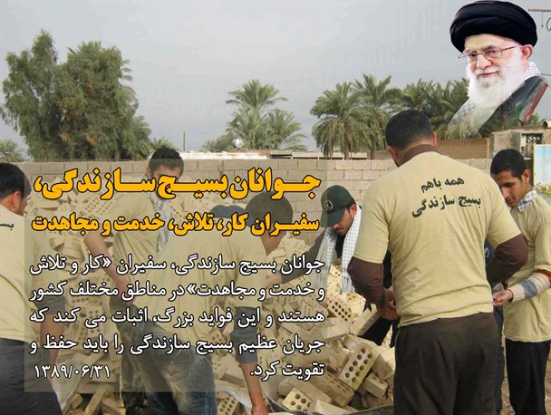 جوانان بسیج سازندگی، سفیران کار، تلاش، خدمت و مجاهدت