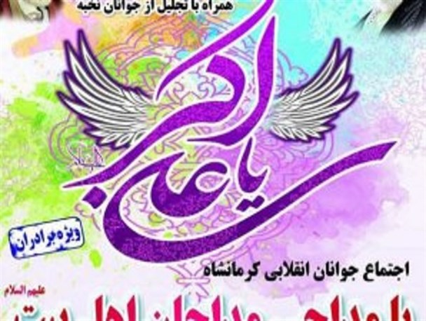 اجتماع بزرگ جوانان انقلابی در کرمانشاه برگزار می‌شود