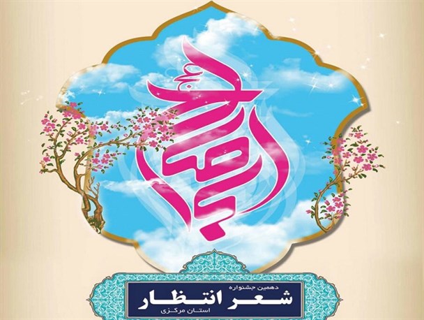 ارسال ۱۷۰اثر به دبیرخانه جشنواره شعر «انتظار» استان مرکزی