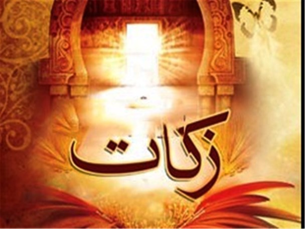 پیش بینی 15 میلیارد ریالی جمع آوری زکات استان ایلام در سال 96