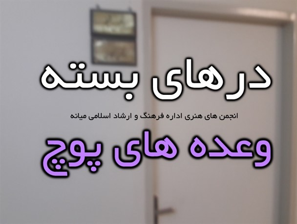 راکد شدن فعالیت انجمن های هنری اداره فرهنگ و ارشاد اسلامی میانه