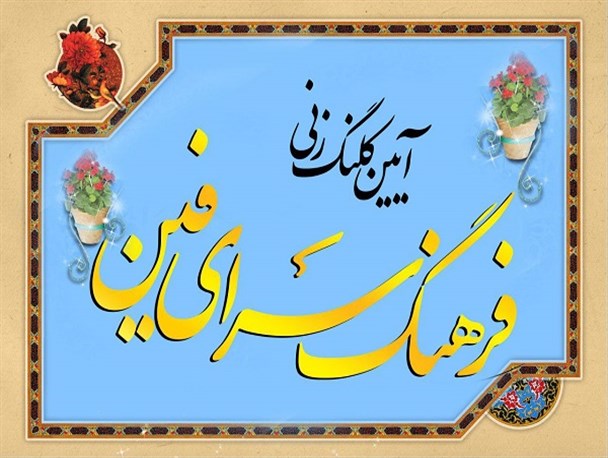 فین کاشان صاحب فرهنگسرا می‌شود