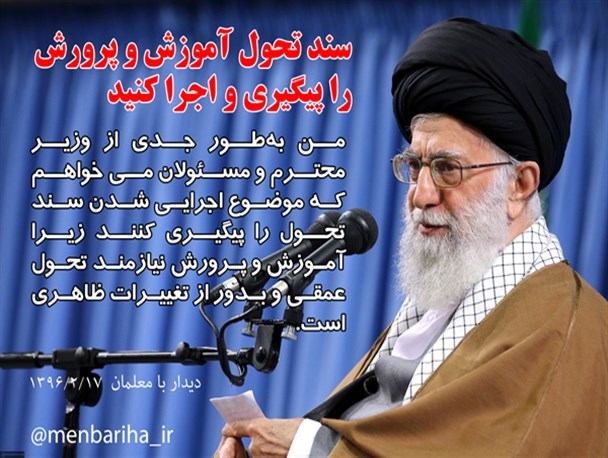 عکس نوشته/ سند تحول آموزش و پرورش  را پیگیری و اجرا کنید