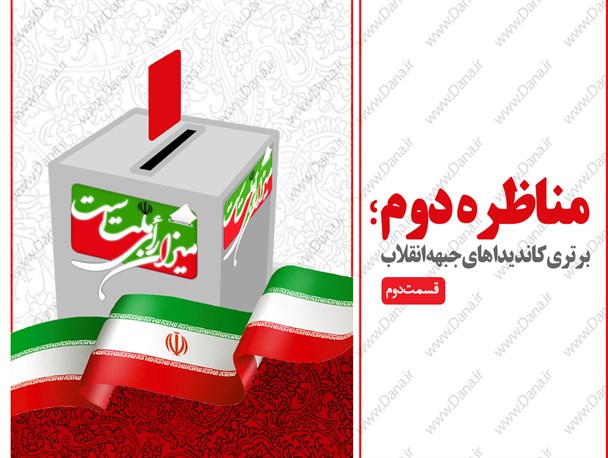 اینفوگرافیک/ مناظره دوم ؛ برتری‌ کاندیداهای جبهه انقلاب