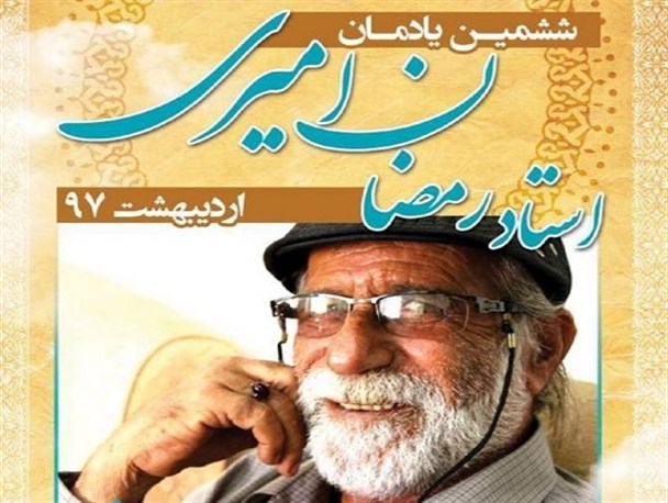 یادمان «استاد رمضان امیری» در بوشهر برگزار می‌شود