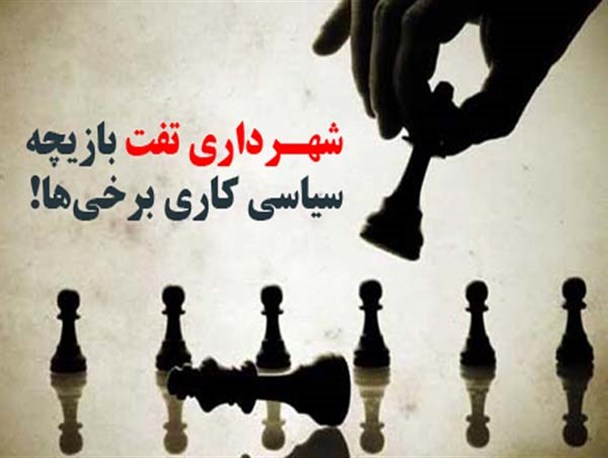 استاندار یزد برای تفتی ها تره هم خور نکرد!/شهرداری تفت بازیچه سیاسی کاری برخی‌ها