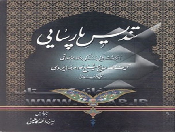 ماحصل برگزاری کنگره حاج شیخ غلامرضا یزدی افزایش معنویت در جامعه است